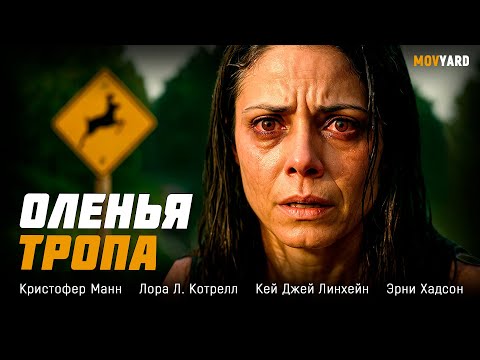ФИЛЬМ, КОТОРЫЙ ДЕРЖИТ В СТРАХЕ С ПЕРВОЙ МИНУТЫ! Оленья тропа