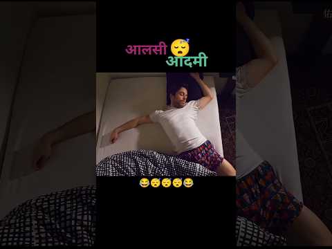 आलसी आदमी 😴 #shorts #viralvideo #funnyshorts