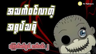 အသက်ဝင်လာတဲ့ အရုပ်သရဲ