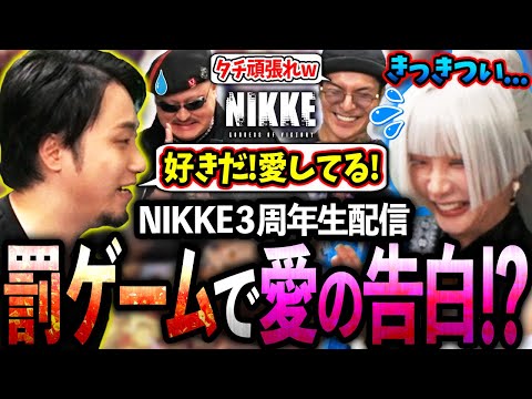 NIKKE3周年の特別生放送に出演!!新キャラガチャは神引きだったのに罰ゲームで"愛の告白"をする立川【勝利の女神:NIKKE/マフィア梶田/DJふぉい/yunocy】【立川/CR/切り抜き】