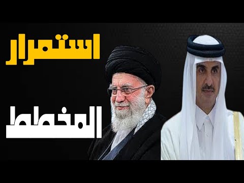 تميم بن حمد فى طهران ،تحالف قطر وإيران: تداعيات خطيرة على استقرار المنطقة| حسين مطاوع |