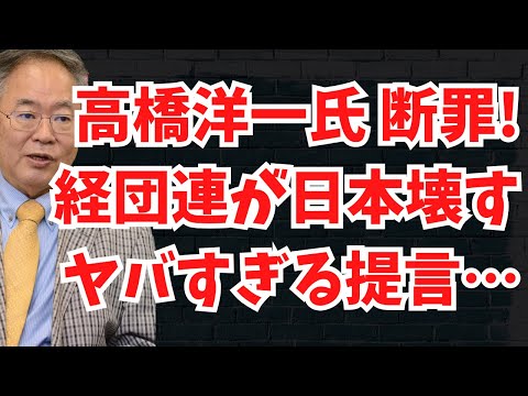 高橋洋一氏も断罪！経団連が日本衰退必至の信じられないヤバいこと言い出した…文化人ニュース #1315（12/11 水）