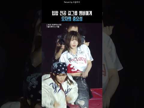 힙합 전공 걸그룹 멤버에게 모자의 중요성