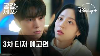 공감세포 | 3차 티저 예고편 | 디즈니+