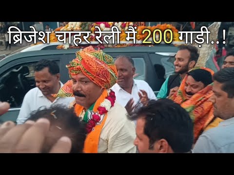 brijesh chahar reli me 200 gadiyan 😱🚗🛻🚐🚙#vlog #vlogger #vlogvideo #viralvideo #viralvlogvideo