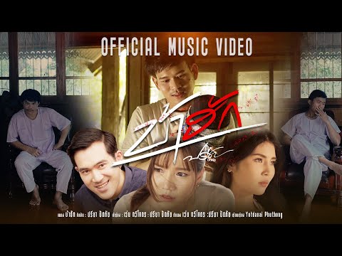 บ้าฮัก - ปรีชา ปัดภัย :ภาคต่อ:เด๋อนางเด้อ 【Official Music Video】