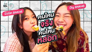 จริงหรือหลอก ปัญ vs มิวนิค ไม่ผิดใช่ไหมที่ฉันอึราด