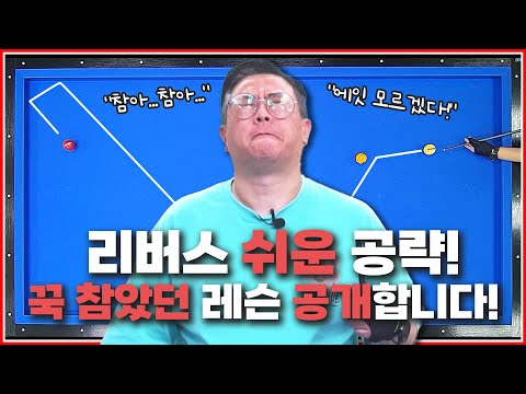 리버스 역대급 공략법✨ | 구간별 위치와 기울기만 파악하면 끝! | 연장선까지 알두면 ㄱ이득🖐