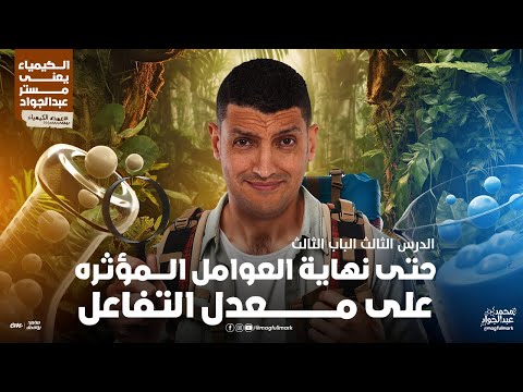 شرح عالمى للعوامل المؤثره على معدل التفاعل الجزء الثانى بالنظام الحديث | 3 ثانوى مع مستر عبدالجواد