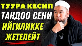 ТУУРА КЕСИП ТАНДОО СЕНИ ИЙГИЛИККЕ ЖЕТЕЛЕЙТ! ОШОЛ ҮЧҮН ТУУРА КЕСИП ТАНДА!