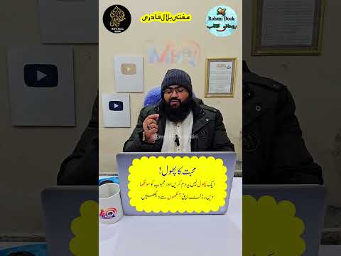 Ek phool sy mohabbat ka sab sy khas wazifa | dua for love | rohani book | mufti bilal qadri