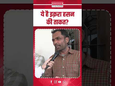 ये है इक़रा हसन की ताकत? #iqrahasan #nahidhasan #bjp #akhileshyadav #shorts #kairana