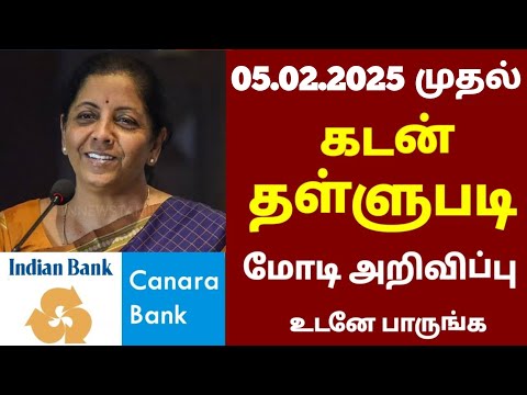 05.02.2025 முதல் கடன் தள்ளுபடி அறிவிப்பு | Canara bank in tamil | Indian bank in tamil #bank #rbi