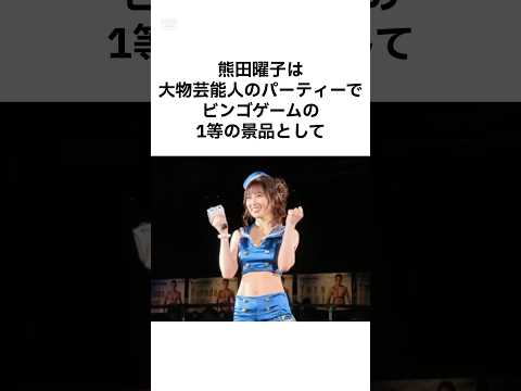 ㊗️111万再生!【エグすぎるて】熊田曜子の疑惑の雑学 #shorts #雑学 #熊田曜子