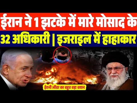 ईरान की इजराइल पर बड़ी स्ट्राइक | 32 मोसाद अधिकारी सैकड़ों इजराइली सैनिक किए नेस्तनाबूद |Iran Isreal