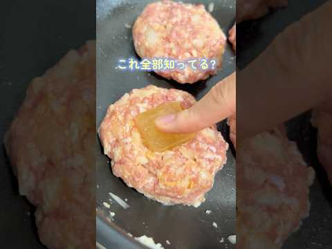 【 ばあちゃんに教わったハンバーグのウラ技4選】＃育児ハック#ライフハック＃裏技＃時短レシピ#ハンバーグ