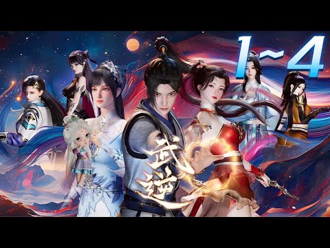 《武逆》第1~4集 1080P蓝光合集丨天武大陆，强者为尊。风家大少风浩，身怀绝世体质，却被认为是修炼废柴，受尽屈辱！机缘之下，身体异变，让他逆转人生！#神话动漫社