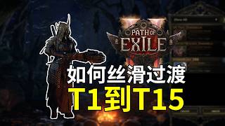 【流放之路2】如何丝滑过渡T1到T15