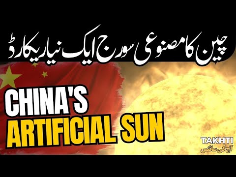 China's Artificial Sun Sets New Record | اردو | हिन्दी
