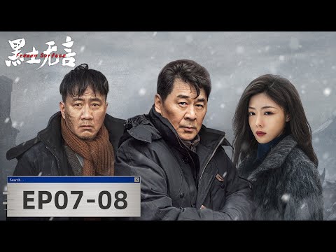 【合集 ENG SUB】《黑土无言 Frozen Surface》EP07-08——残忍女犯人上线整活（陈建斌、胡军、邓家佳）