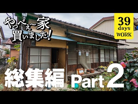 【総集編Part2】DIYで生まれ変わっていく古い平屋！夫婦2人の奮闘記