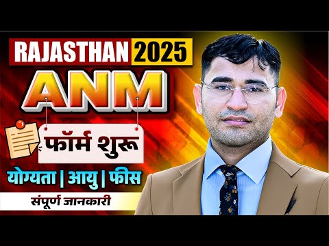 Rajasthan ANM 2025 Form Start | Rajasthan ANM 2025 From Kaise Fill Karen | Raj ANM Details