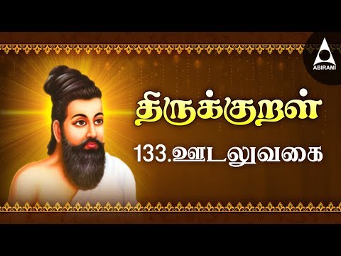 ஊடல் உவகை அதிகாரம் 133 பாடல் 1321-1330 திருக்குறள்  Thirukkural Adhikaram Udal Ugavai குறள் அறிவோம்