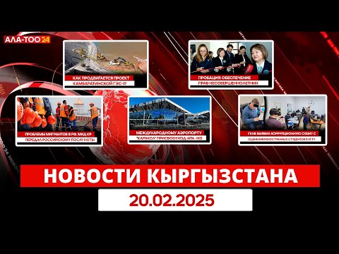 Новости Кыргызстана | 21.02.2025