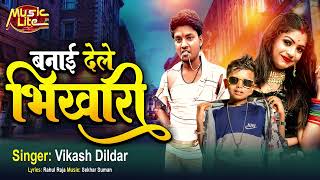 Banai Dele Bhikhari - बनाई देले भिखारी - Vikash Dildar - Bhojpuri Song 2025