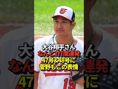 【超速報】大谷翔平47号先頭打者ホームラン！さらに2打席連発の48号も！元巨人の菅野智之投手から！
