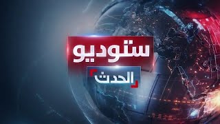 ستوديو الحدث | نتنياهو يبث خطابه الأممي إلى غزة.. ومجلس الأمن يصوت على عقوبات إيران