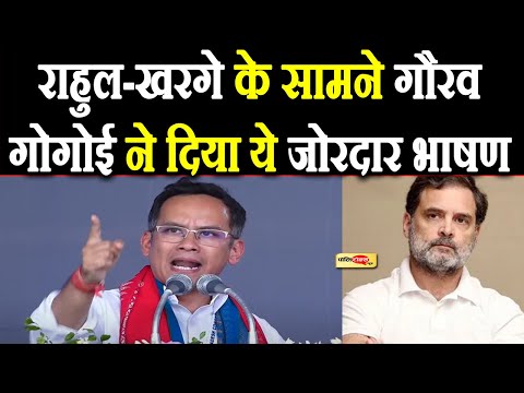 राहुल-खरगे के सामने गौरव गोगोई ने दिया ये जोरदार भाषण I #gauravgogoi #rahulgandhi #congress