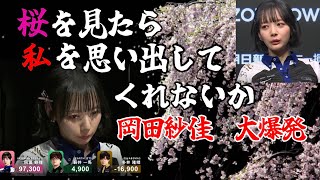 一つだけお願いがあるんだ桜を見たら...私を思い出してくれないか...岡田紗佳97300点の大トップ【切り抜き】