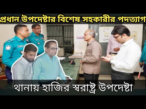 প্রধান উপদেষ্টার বিশেষ সহকারী আমিনুল ইসলামের পদত্যাগে সাতসকালেই থানায় হাজির স্বরাষ্ট্র উপদেষ্টা।