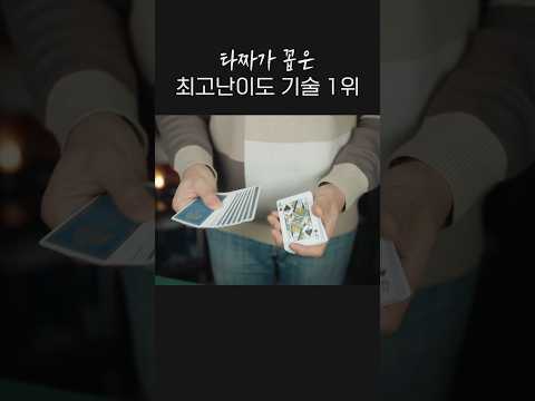 역사상 가장 어려운 카드 기술 No.1