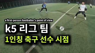 k5 리그 팀에서 뛰었습니다 (1인칭 축구 선수 시점! 포지션MF)