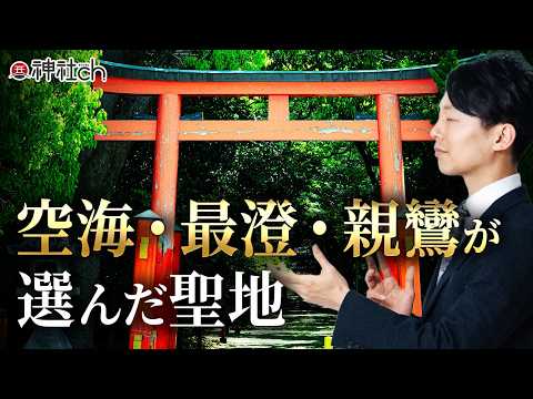 空海・最澄・親鸞はなぜこの地で修行したのか？奈良県・元石清水八幡宮
