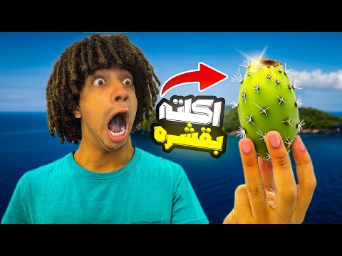 تحدى اكل التين الشوكى بالقشر 🌵( اخر فيديو لينا😨 )