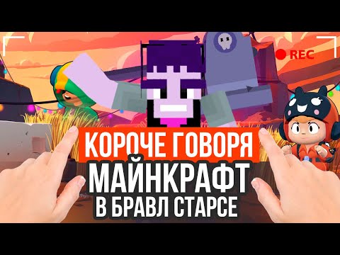 КОРОЧЕ ГОВОРЯ, БРАВЛ СТАРС В МАЙНКРАФТ
