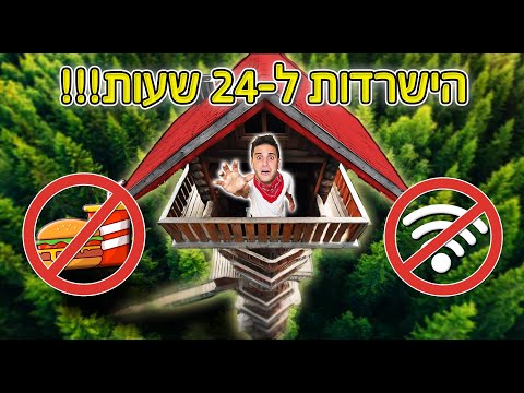 תקוע 24 שעות בבית עץ (בלי אוכל ומים!)