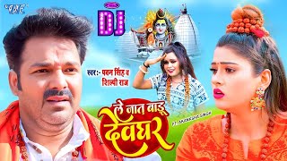 #Video| Pawan Singh का जबरदस्त #Dj Video Song | Le Jaat Badu Devghar | #shilpi raj। #akanksha dubey