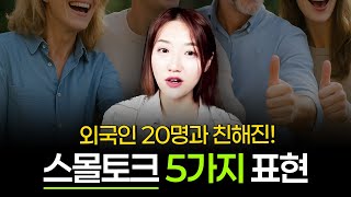 외국인과 친해지고 싶으세요? 스몰 토크 연습