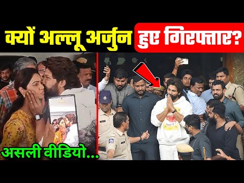 आखिर क्यों अल्लू अर्जुन हुए गिरफ्तार? why allu arjun was arrested | Allu Arjun case