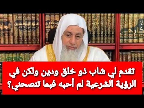 تقدم لي شاب ذو خلق ودين ولكن في الرؤية الشرعية لم أحبه فبما تنصحني؟ شاهد رد الشيخ مصطفى العدوي