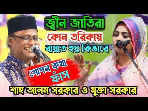 নিগুর তত্ত্ব | জ্বীন জাতিরা কোন তরিকায় মুরিদ হয় কিভাবে | মুক্তা সরকার শাহ আলম | Baul Pala gaan