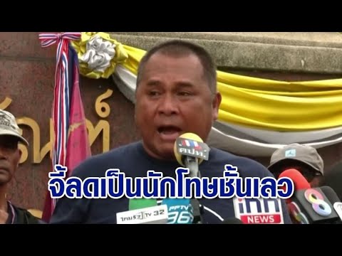 คปท. จี้ปรับ ทักษิณ เป็นนักโทษชั้นเลว – ราชทัณฑ์เผยต้องรอฝ่ายกฎหมายตีค...