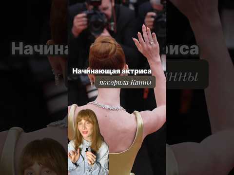 Начинающая актриса покорила Каннский кинофестиваль