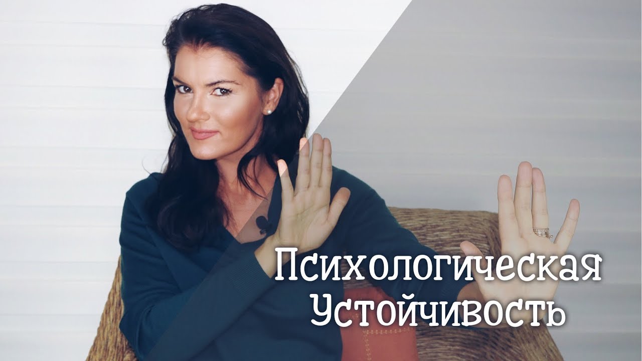 Как быть психологически устойчивым! / психологическая устойчивость