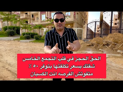 الحق الحجز في قلب التجمع الخامس-شقتك بسعر تكلفتها بتوفر ٥٠ ٪؜ - متفوتش الفرصه انت الكسبان
