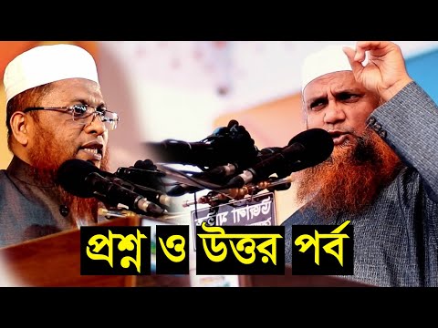 প্রশ্ন উত্তর পর্ব | শায়খ আখতার মাদানী  | ড. কাবীরুল ইসলাম